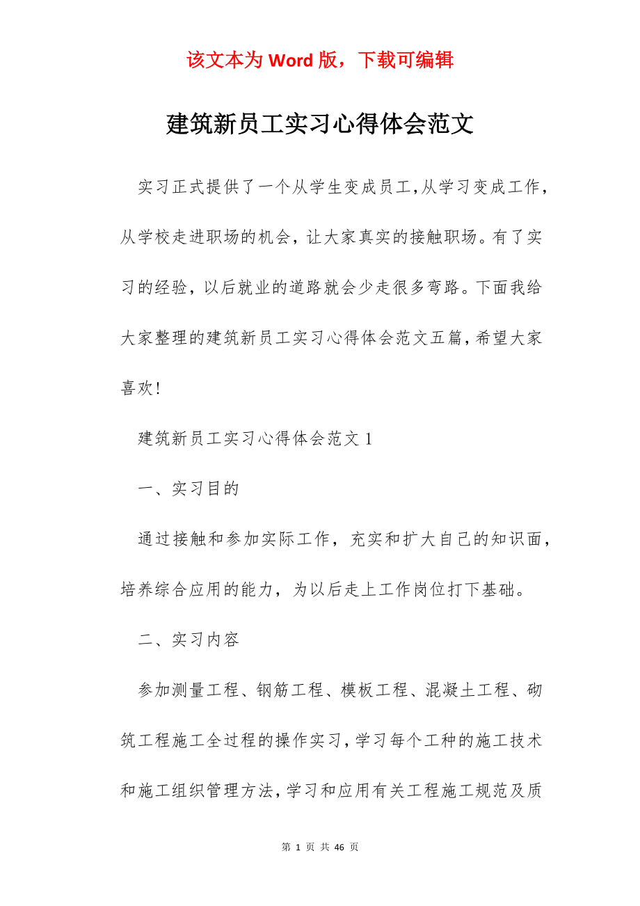 建筑新员工实习心得体会范文.docx_第1页