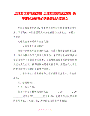 足球友谊赛活动方案足球友谊赛活动方案关于足球友谊赛的活动策划方案范文.doc