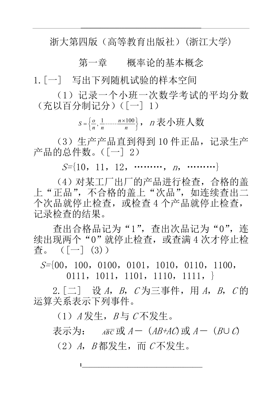 概率论与数理统计答案(高等教育出版社)(浙江大学第四版).doc_第1页