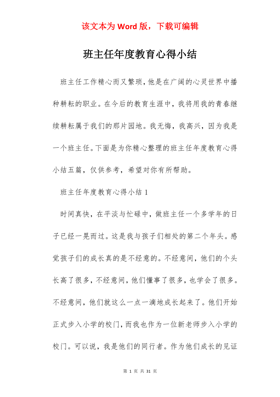 班主任年度教育心得小结.docx_第1页