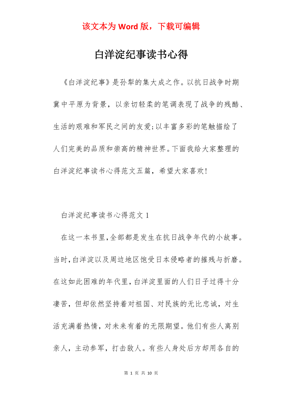 白洋淀纪事读书心得.docx_第1页