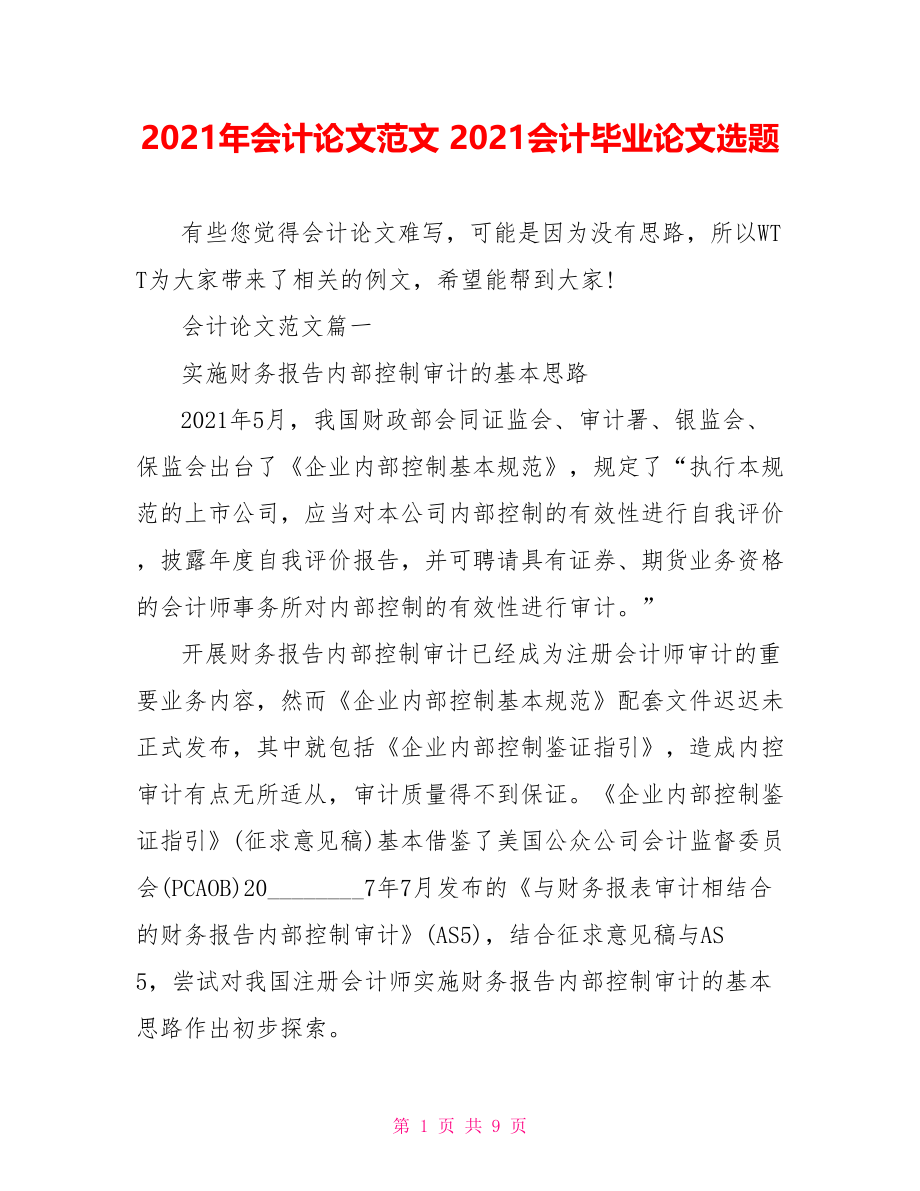 2021年会计论文范文 2021会计毕业论文选题.doc_第1页