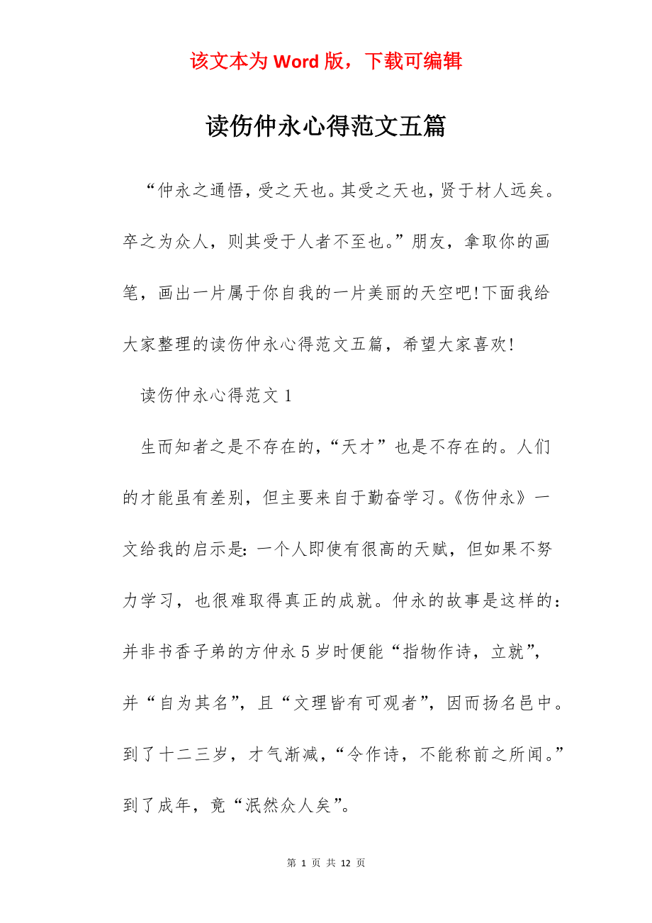 读伤仲永心得范文五篇.docx_第1页