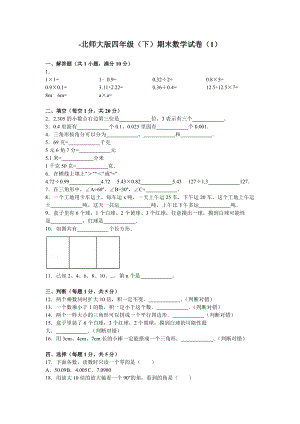 北师大版小学数学四年级下学期期末试卷5.doc