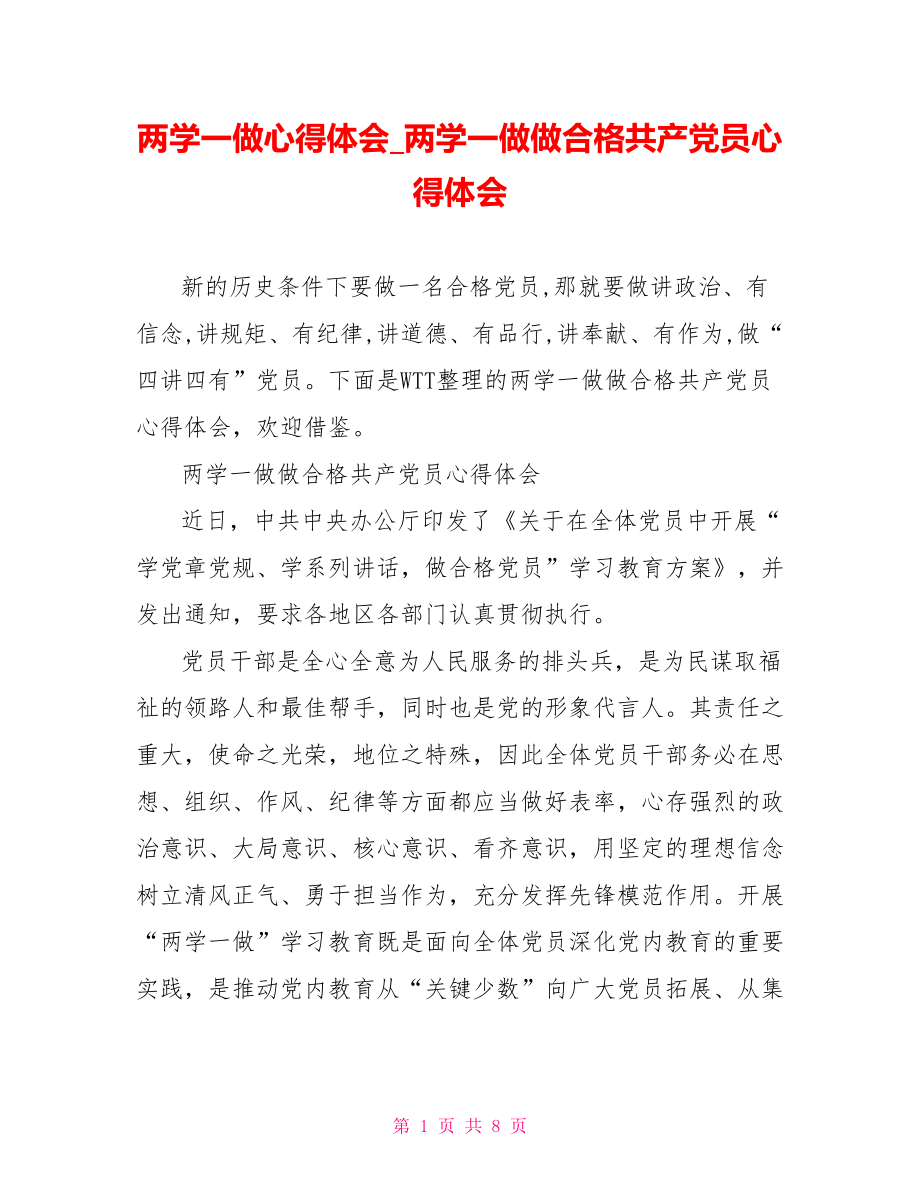 两学一做心得体会两学一做做合格共产党员心得体会.doc_第1页