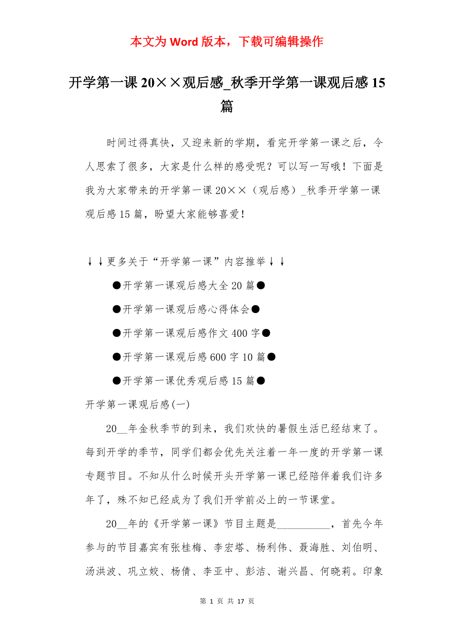 开学第一课20××观后感_秋季开学第一课观后感15篇.docx_第1页