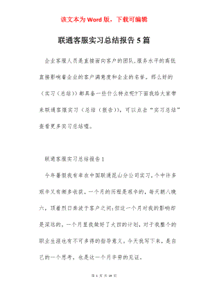 联通客服实习总结报告5篇.docx