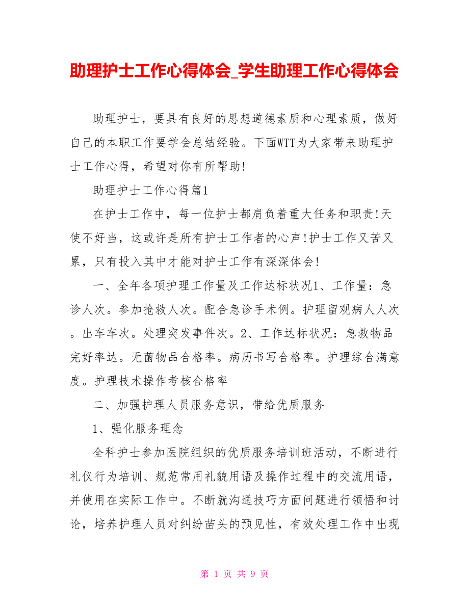 助理护士工作心得体会学生助理工作心得体会.doc_第1页