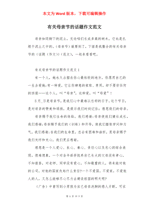 有关母亲节的话题作文范文.docx