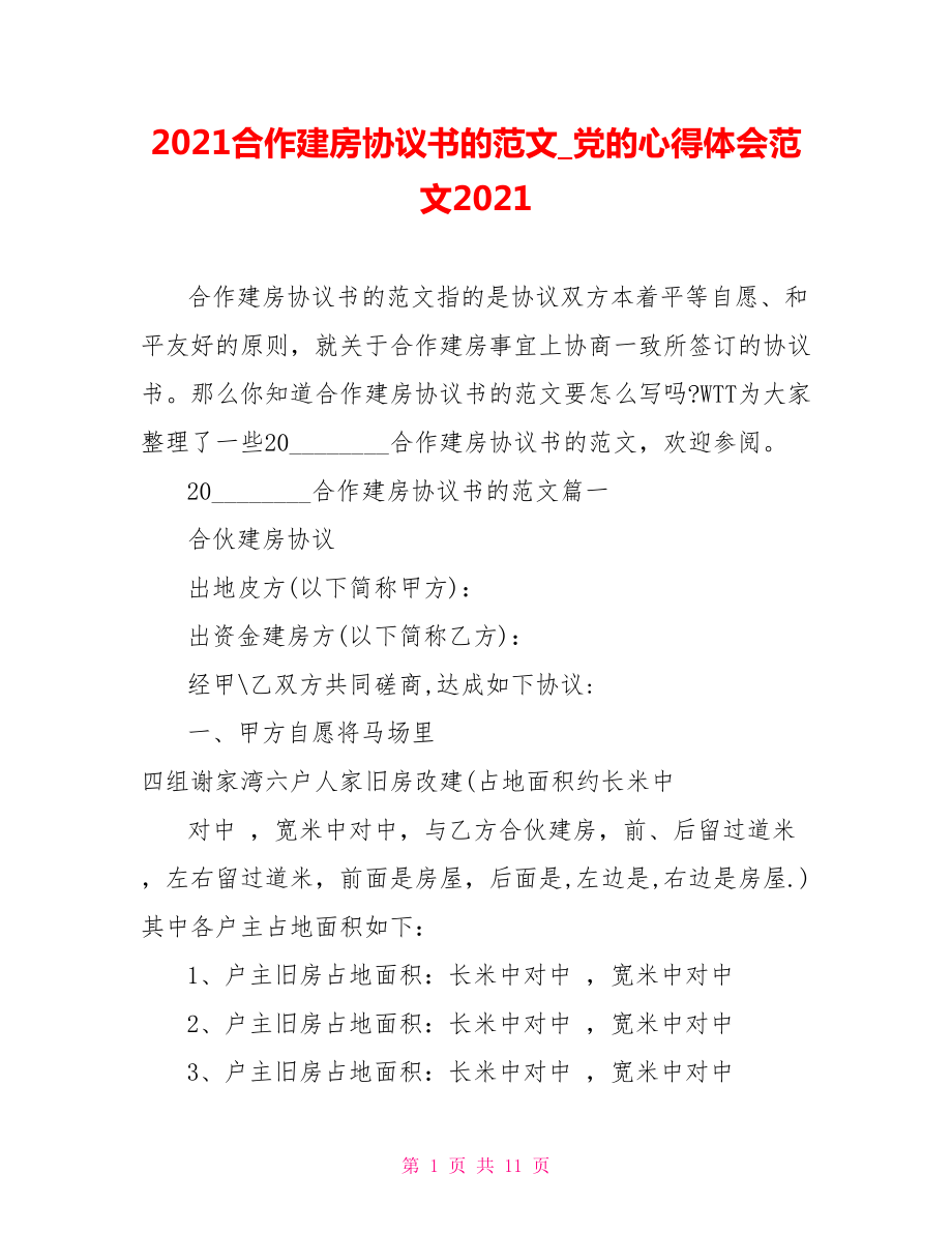 2021合作建房协议书的范文党的心得体会范文2021.doc_第1页