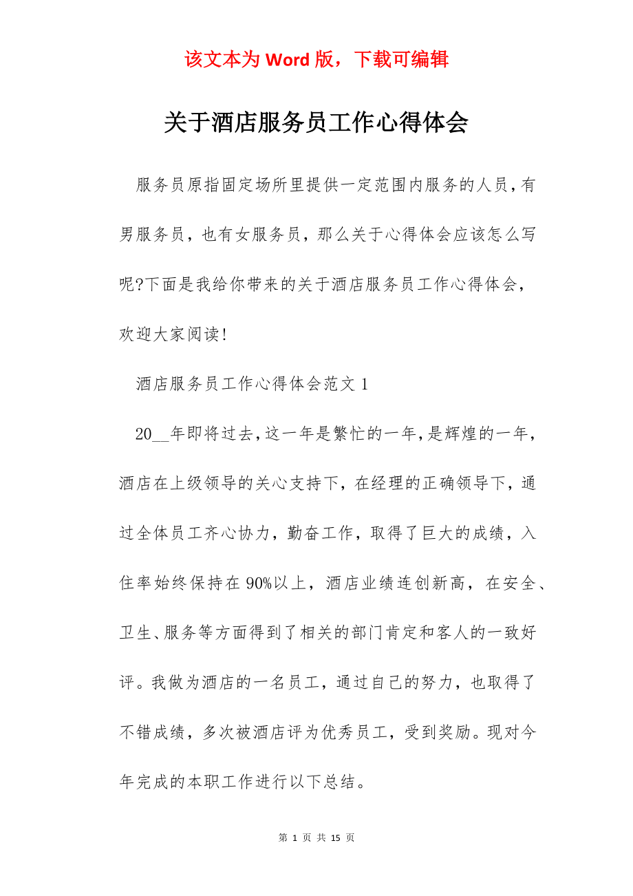 关于酒店服务员工作心得体会.docx_第1页