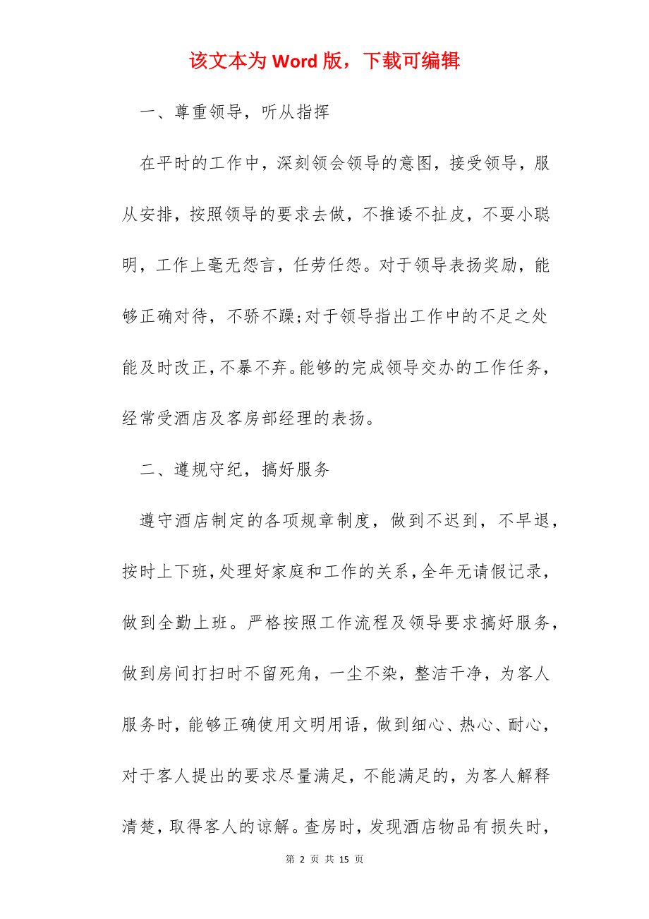 关于酒店服务员工作心得体会.docx_第2页