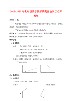 -2020年七年级数学图形的变化教案(iv)苏教版.doc