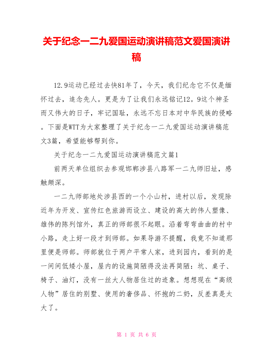 关于纪念一二九爱国运动演讲稿范文爱国演讲稿.doc_第1页