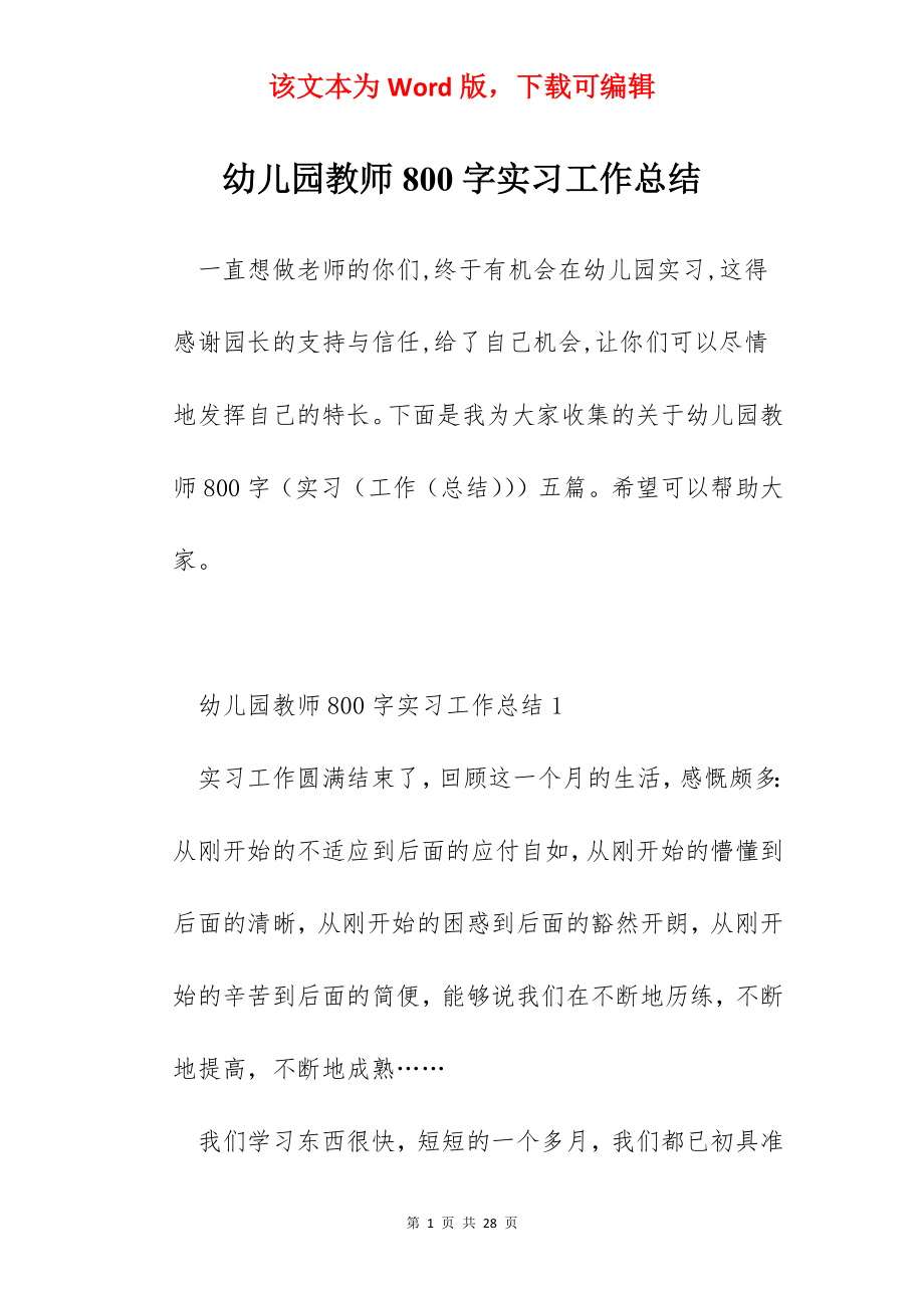 幼儿园教师800字实习工作总结.docx_第1页