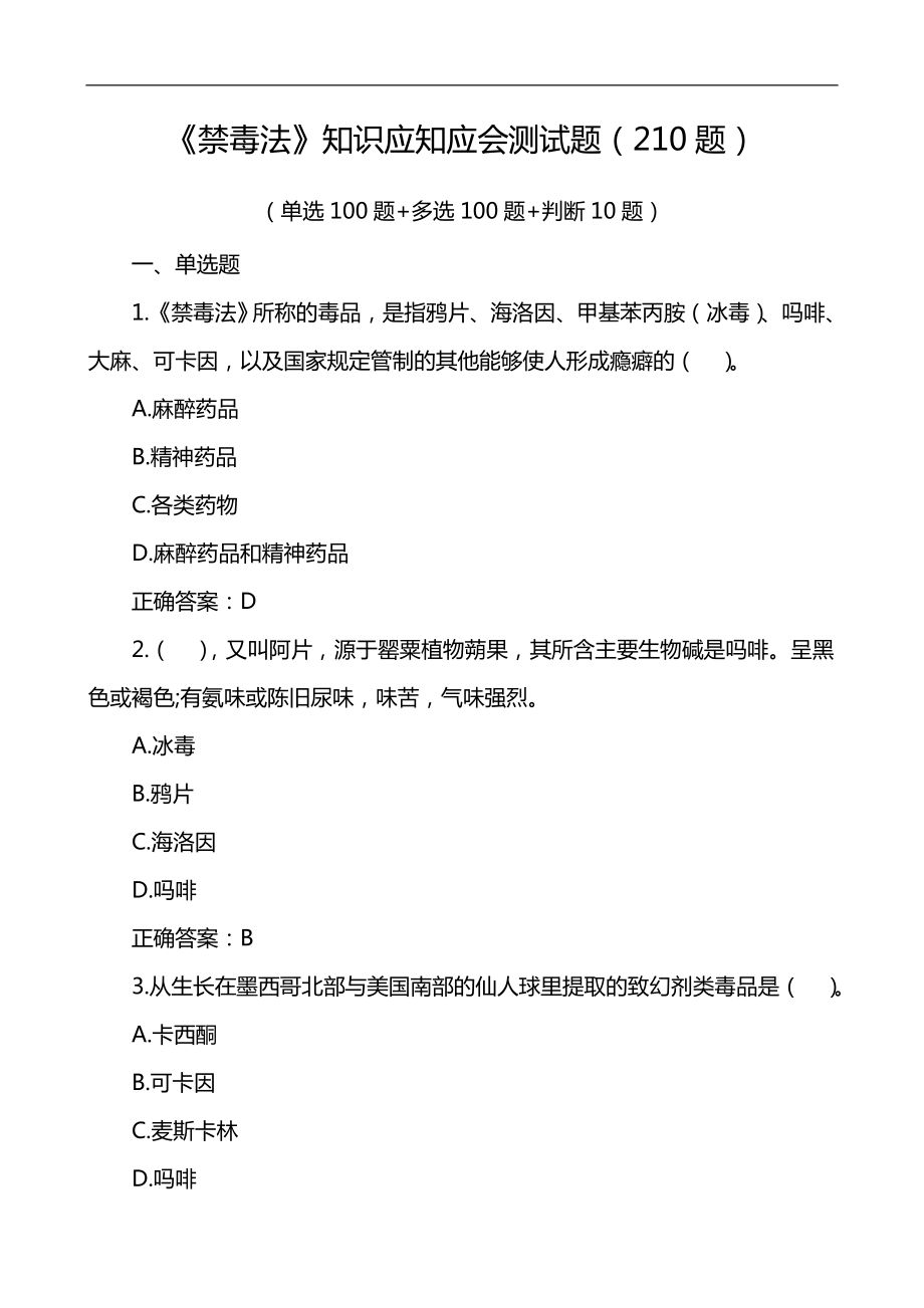 《禁毒法》知识应知应会测试题210题.doc_第1页