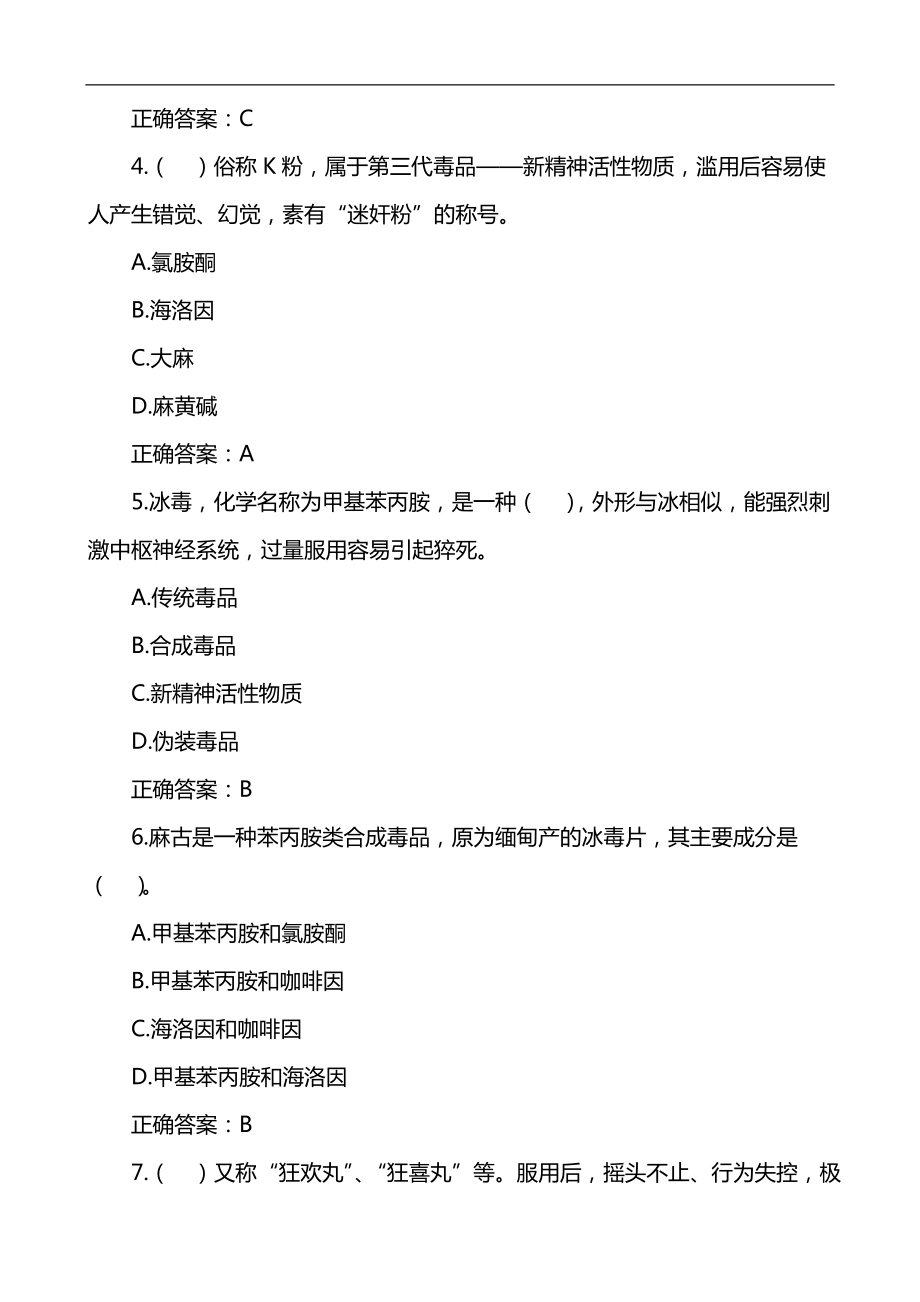 《禁毒法》知识应知应会测试题210题.doc_第2页