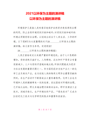 2021以环保为主题的演讲稿 以环保为主题的演讲稿.doc