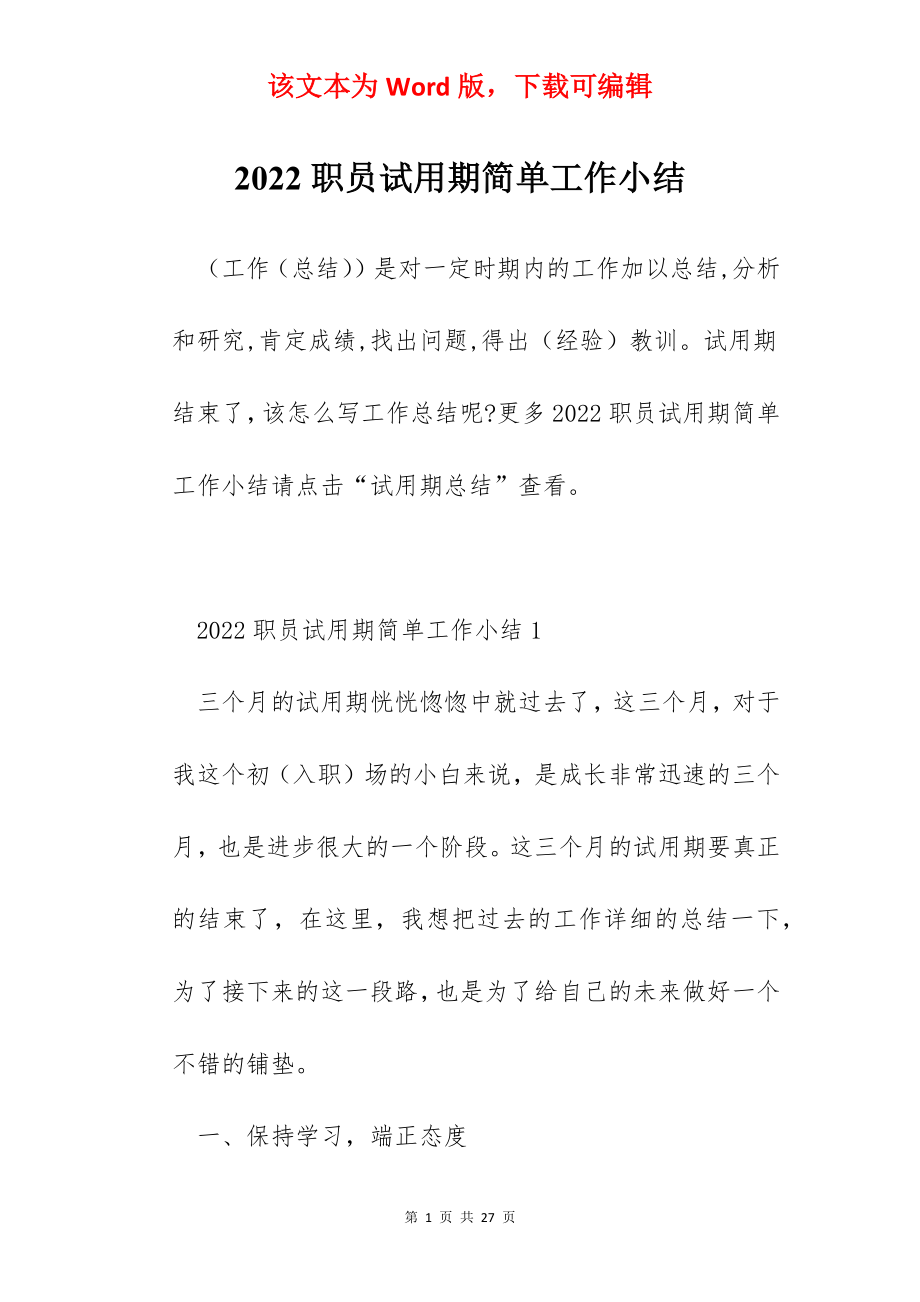 2022职员试用期简单工作小结.docx_第1页