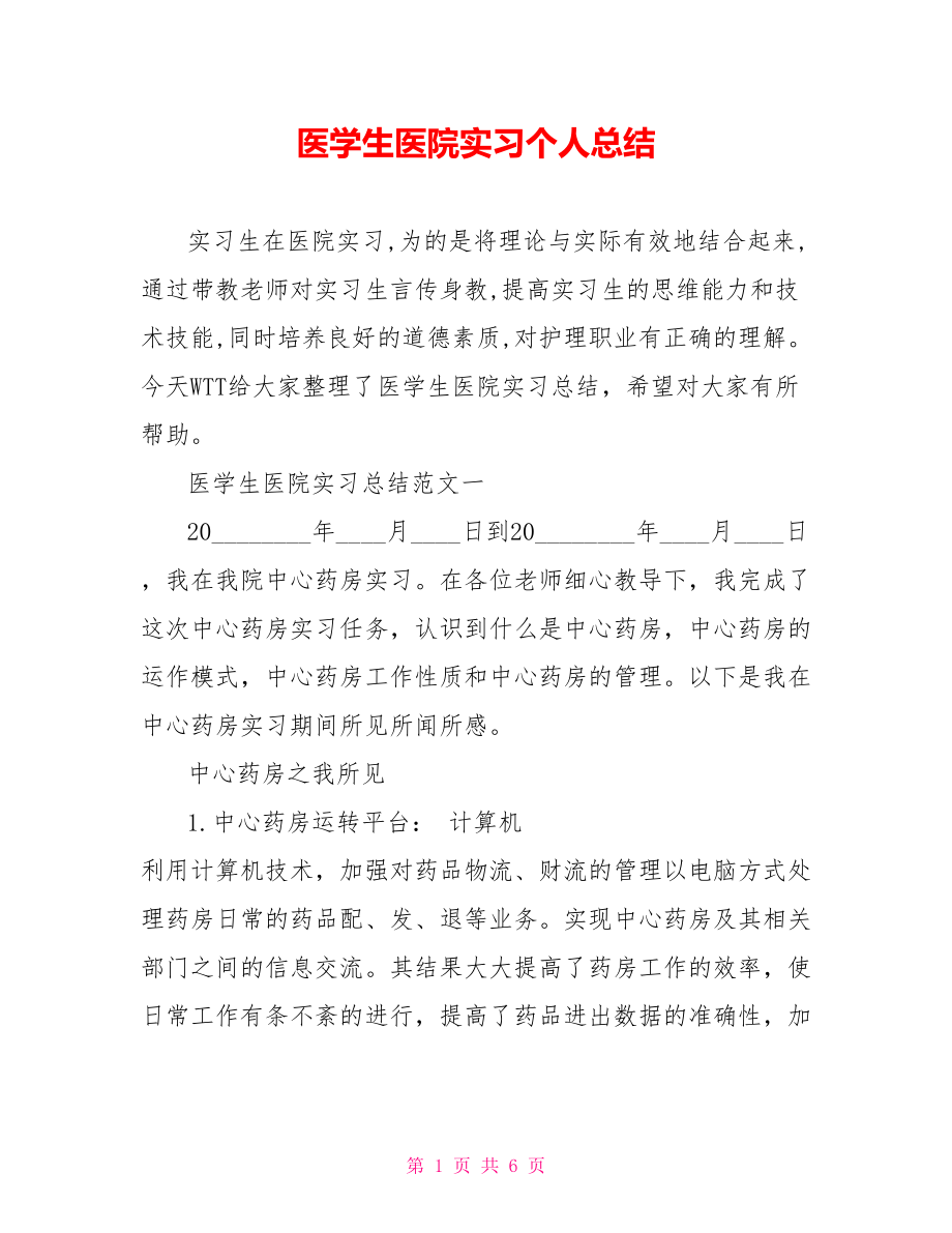 医学生医院实习个人总结 .doc_第1页