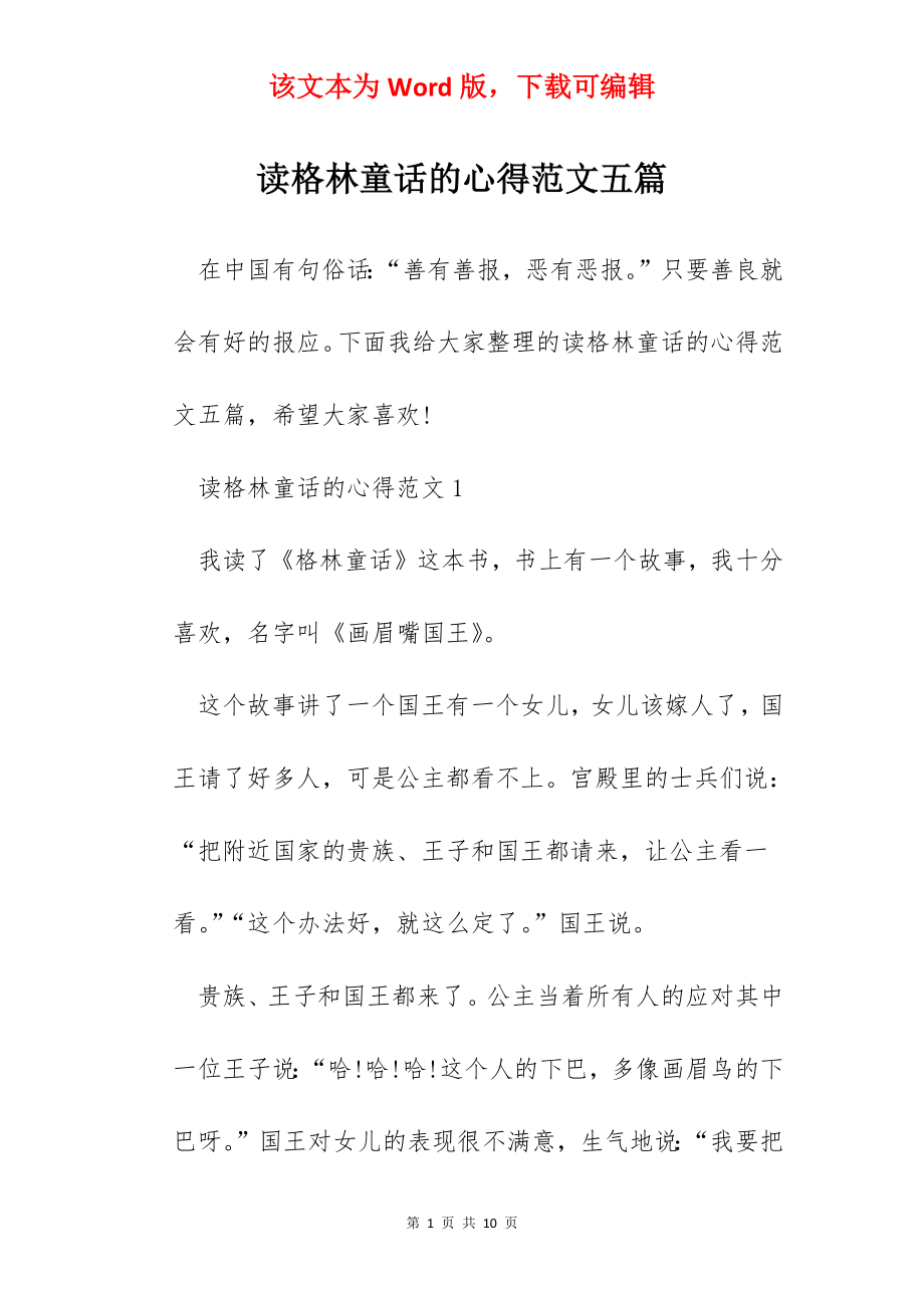 读格林童话的心得范文五篇.docx_第1页