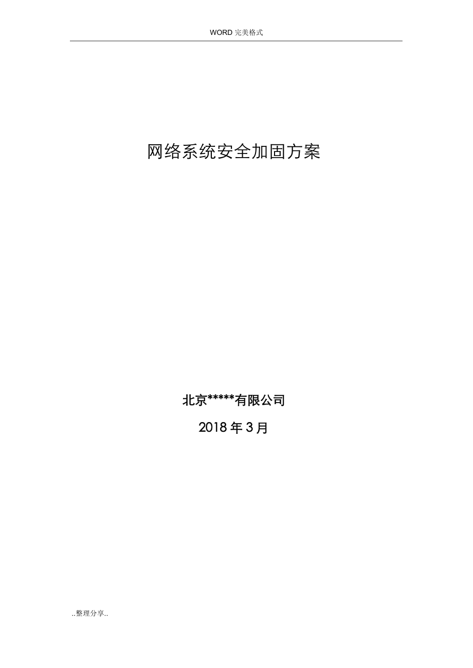 网络安全加固最新解决方案报告书模板.docx_第1页