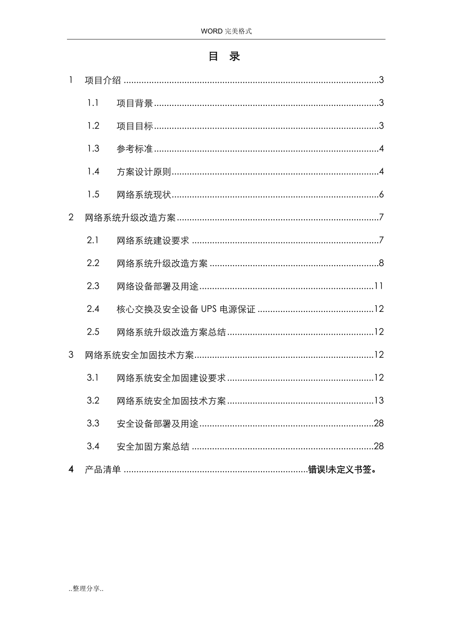 网络安全加固最新解决方案报告书模板.docx_第2页