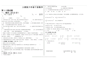 -2018人教版六年级下册数学第1--3单元测试题4.doc