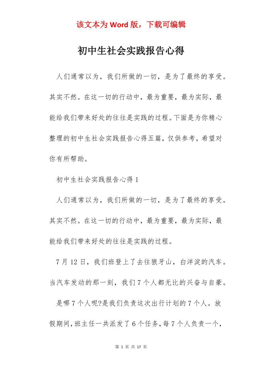 初中生社会实践报告心得.docx_第1页