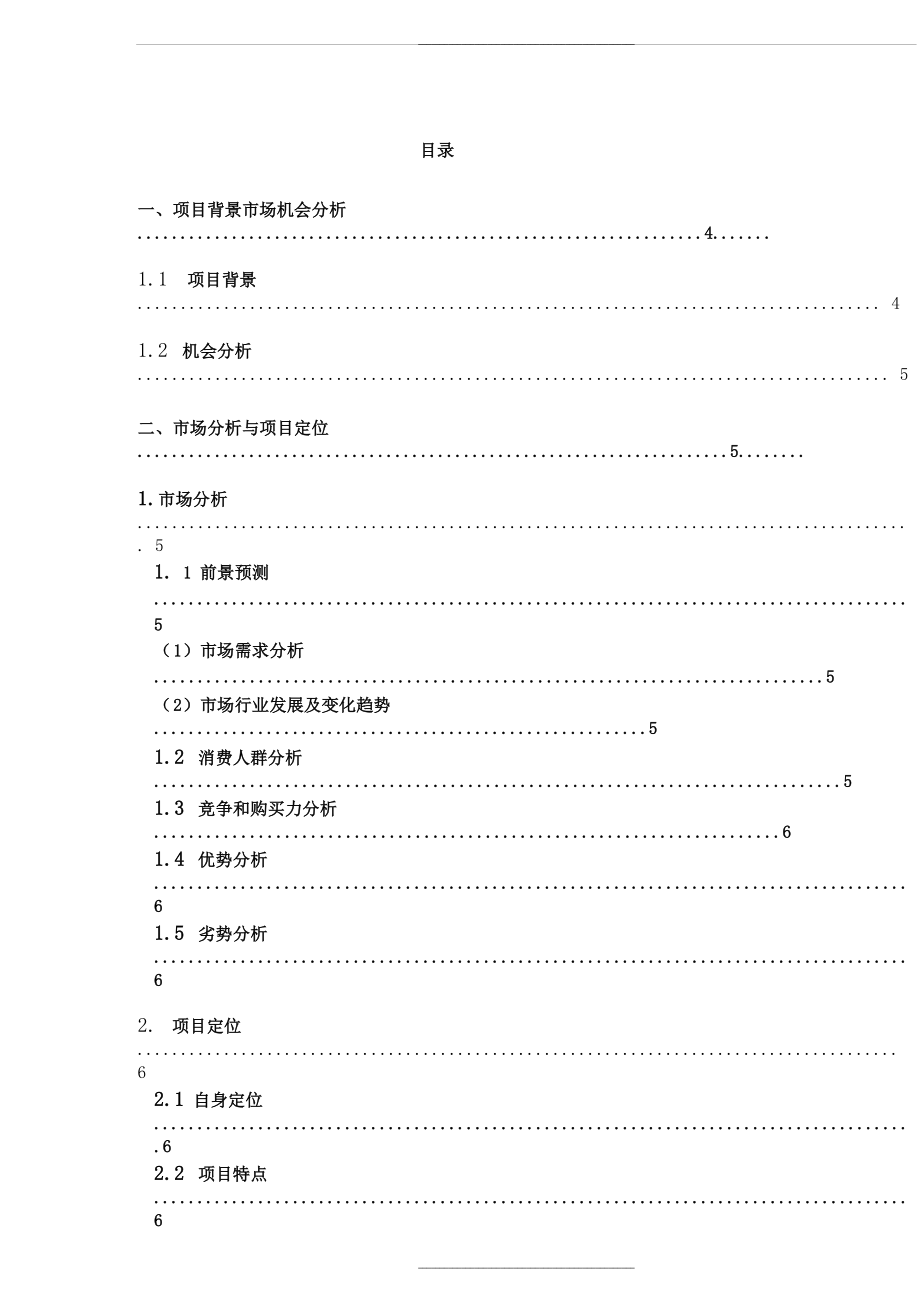 (完整版)创新创业计划书.doc_第2页