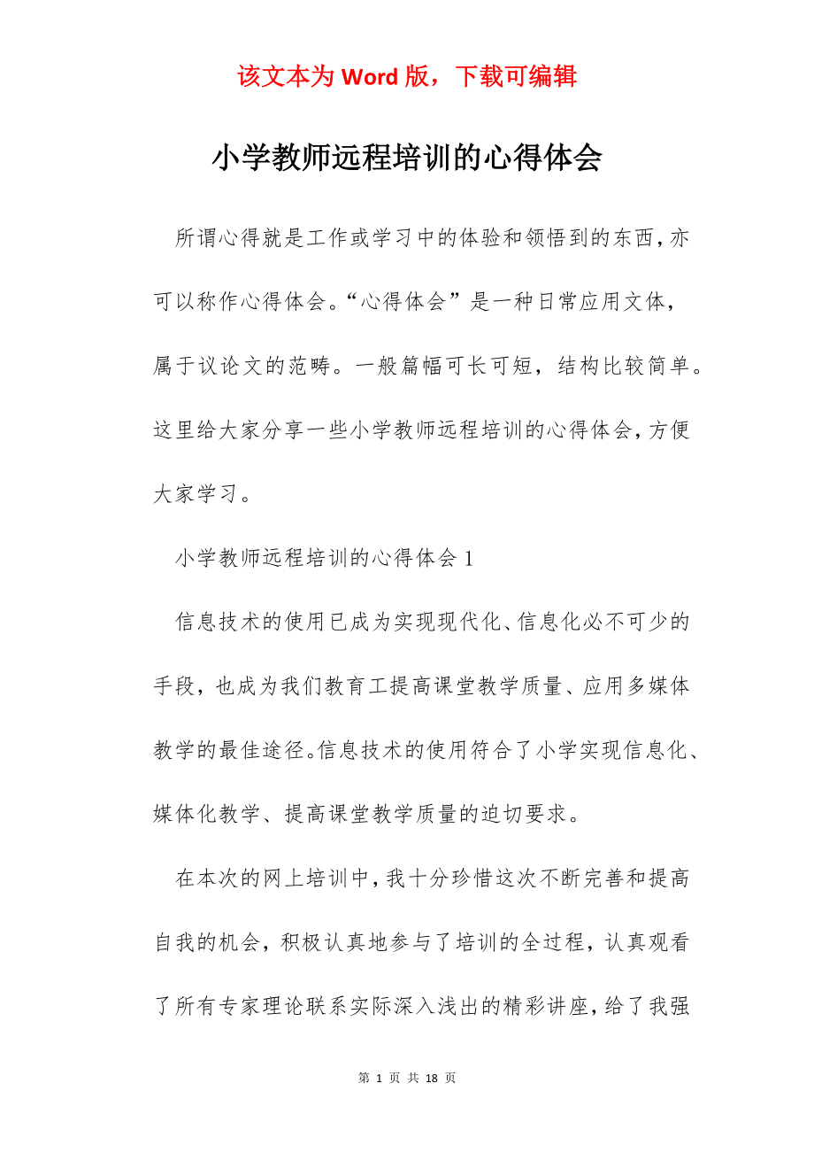 小学教师远程培训的心得体会.docx_第1页