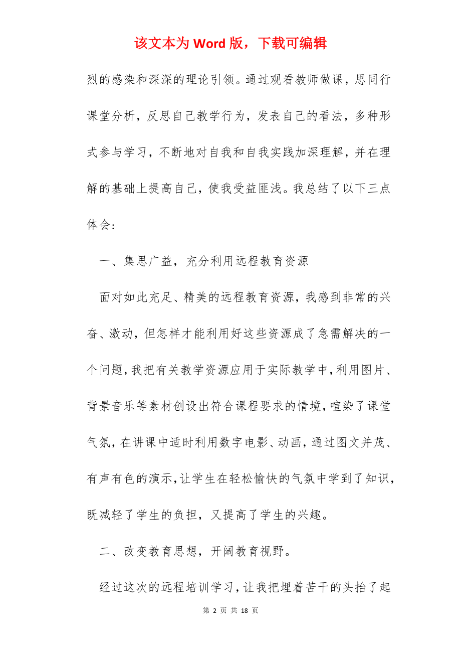 小学教师远程培训的心得体会.docx_第2页