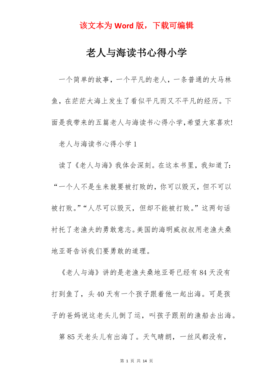 老人与海读书心得小学.docx_第1页