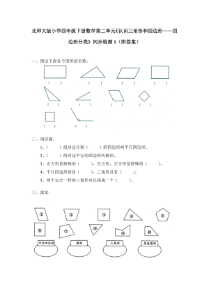 北师大版小学四年级下册数学第二单元《认识三角形和四边形——四边形分类》同步检测1（附答案）.doc