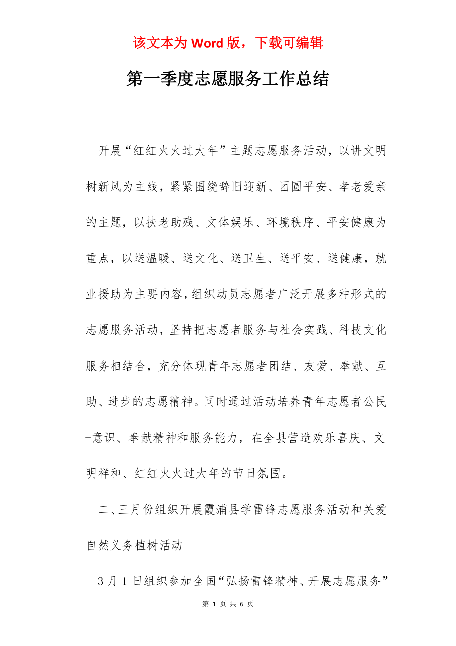 第一季度志愿服务工作总结.docx_第1页