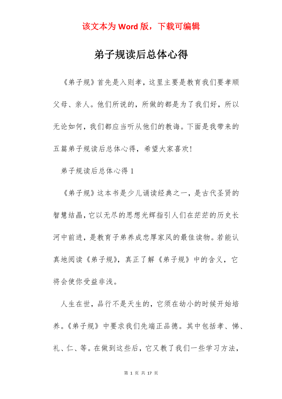 弟子规读后总体心得.docx_第1页