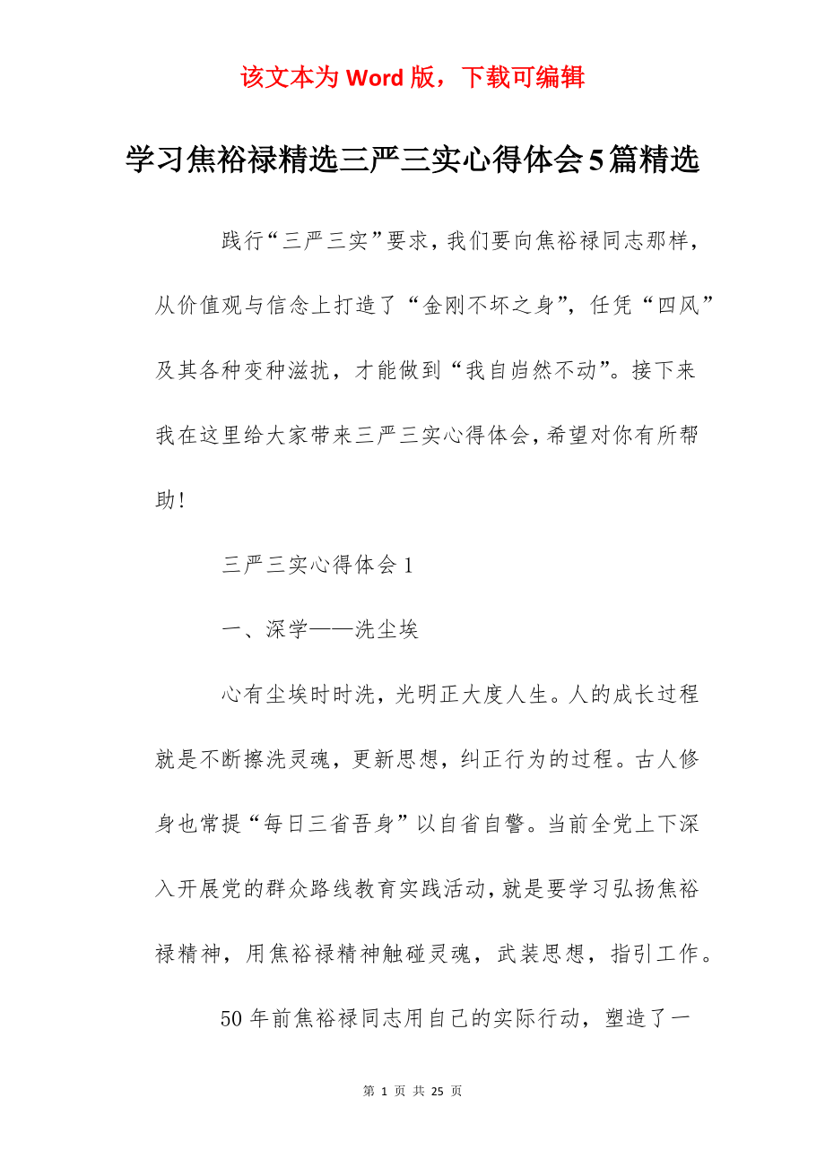 学习焦裕禄精选三严三实心得体会5篇精选.docx_第1页