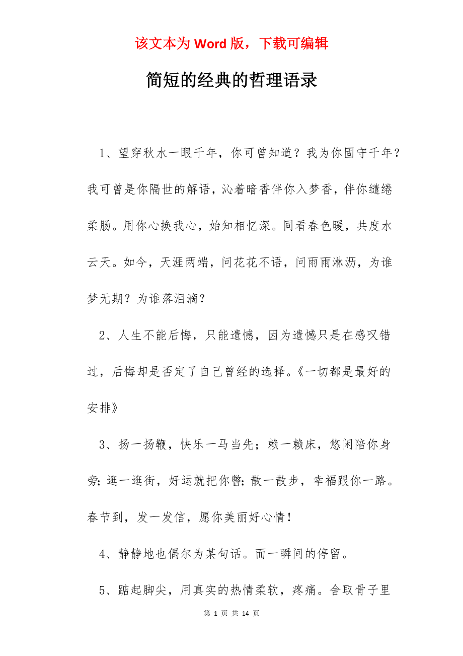 简短的经典的哲理语录.docx_第1页