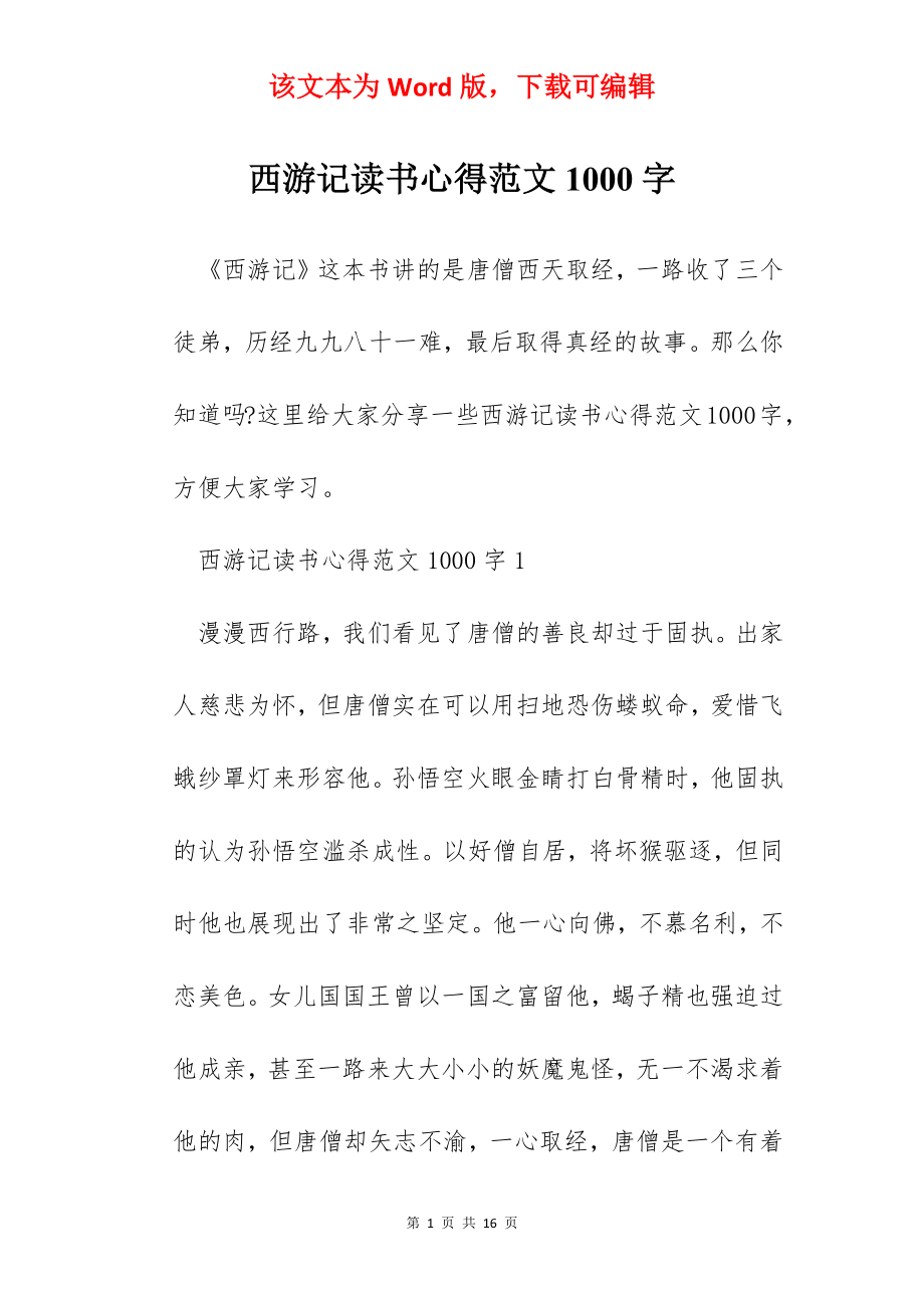 西游记读书心得范文1000字.docx_第1页