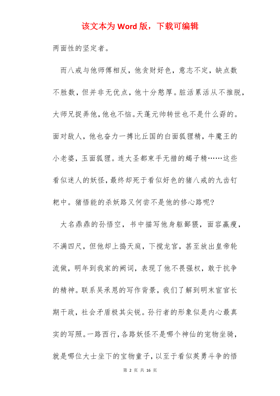 西游记读书心得范文1000字.docx_第2页