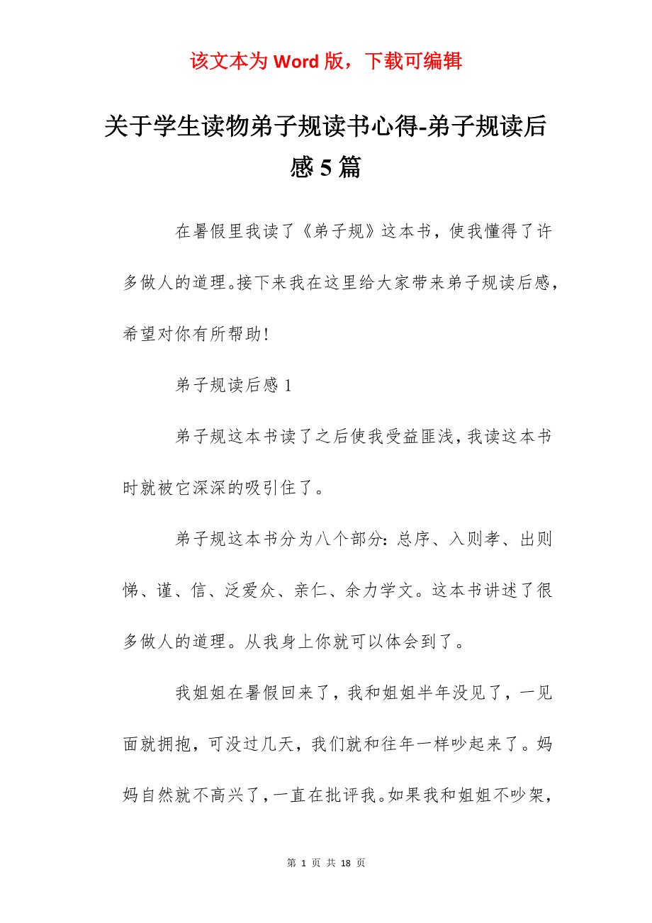 关于学生读物弟子规读书心得-弟子规读后感5篇.docx_第1页