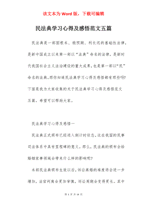 民法典学习心得及感悟范文五篇.docx