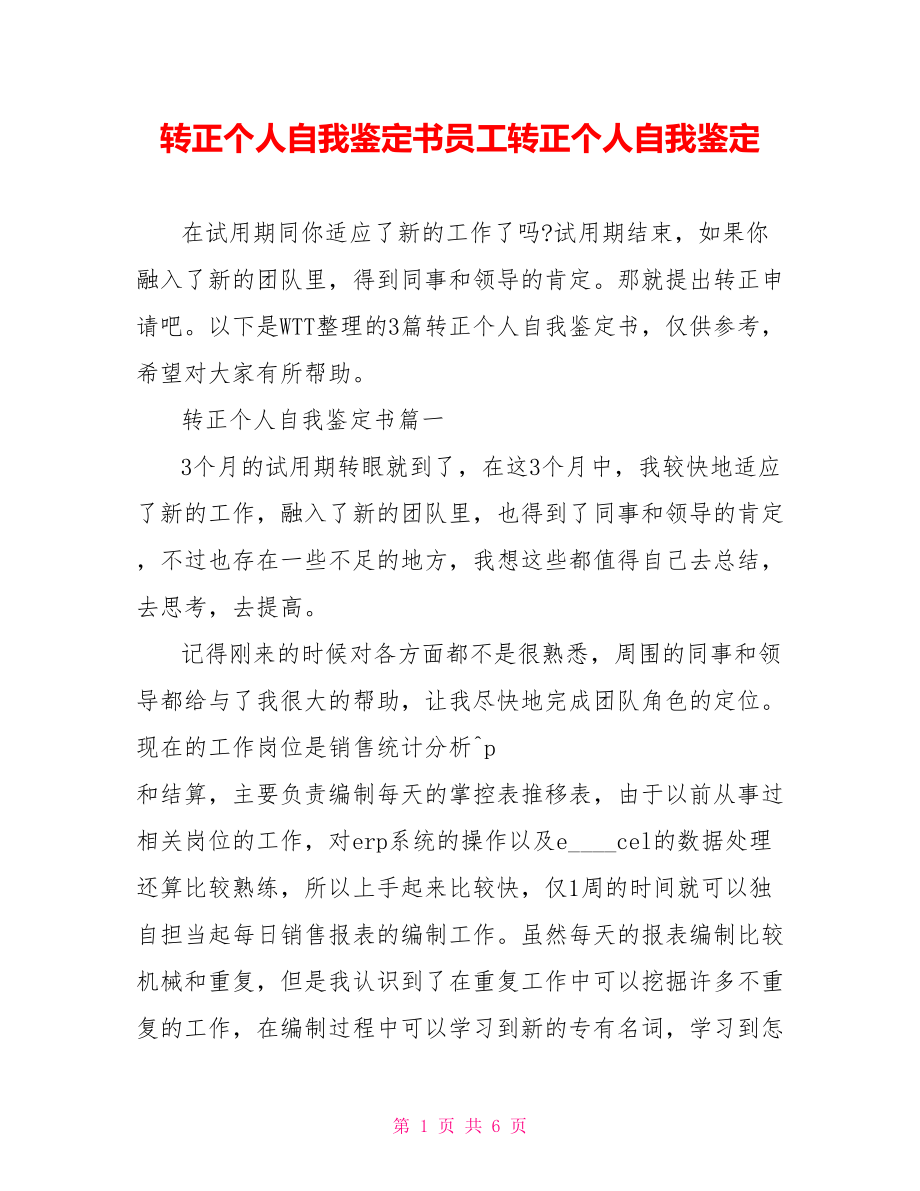 转正个人自我鉴定书员工转正个人自我鉴定.doc_第1页