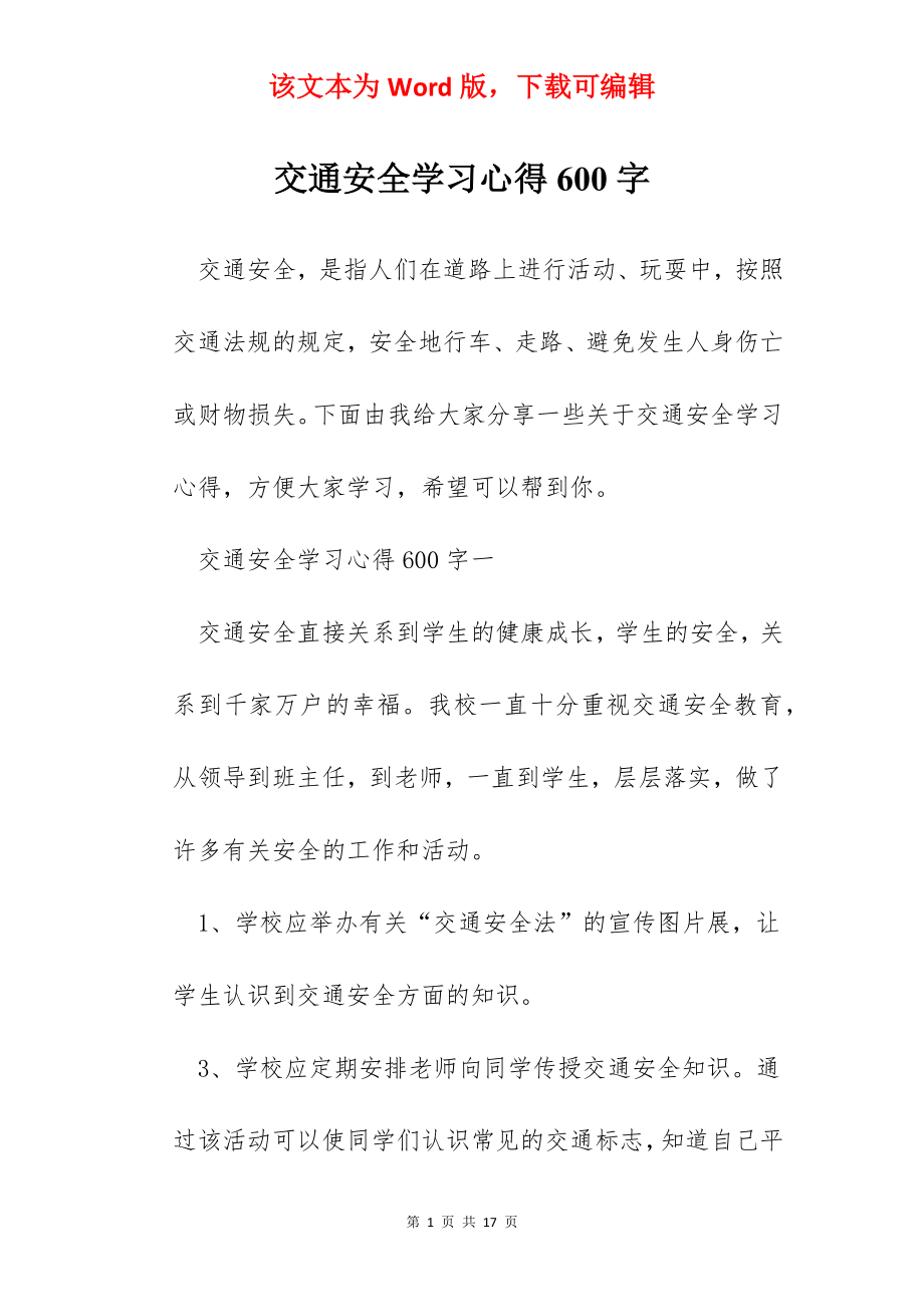 交通安全学习心得600字.docx_第1页