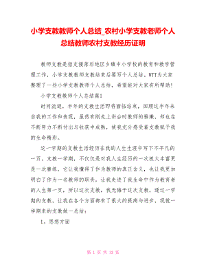 小学支教教师个人总结农村小学支教老师个人总结教师农村支教经历证明.doc