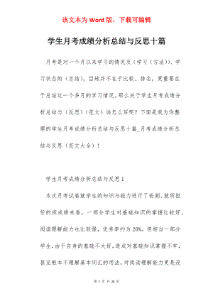 学生月考成绩分析总结与反思十篇.docx