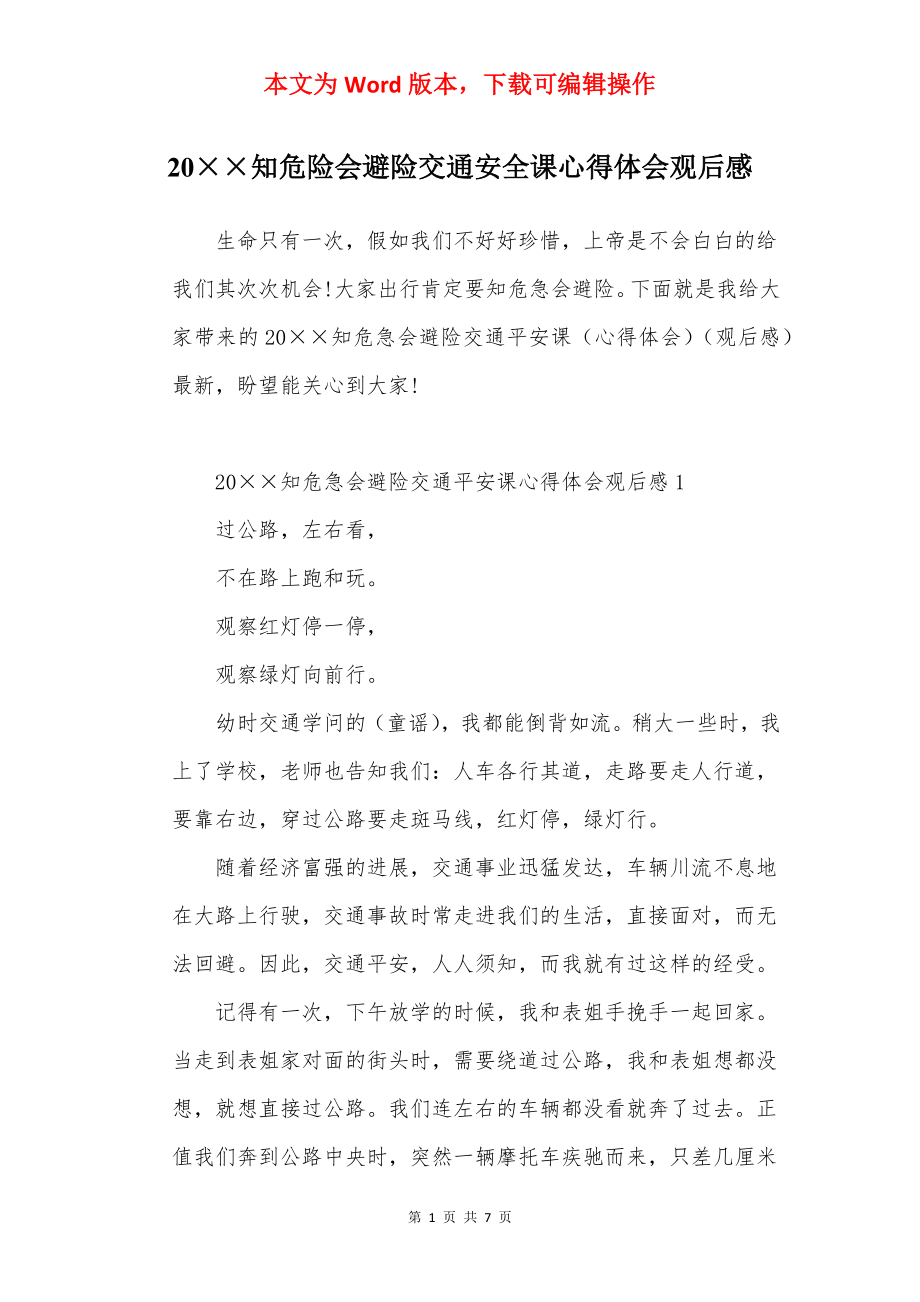 20××知危险会避险交通安全课心得体会观后感.docx_第1页