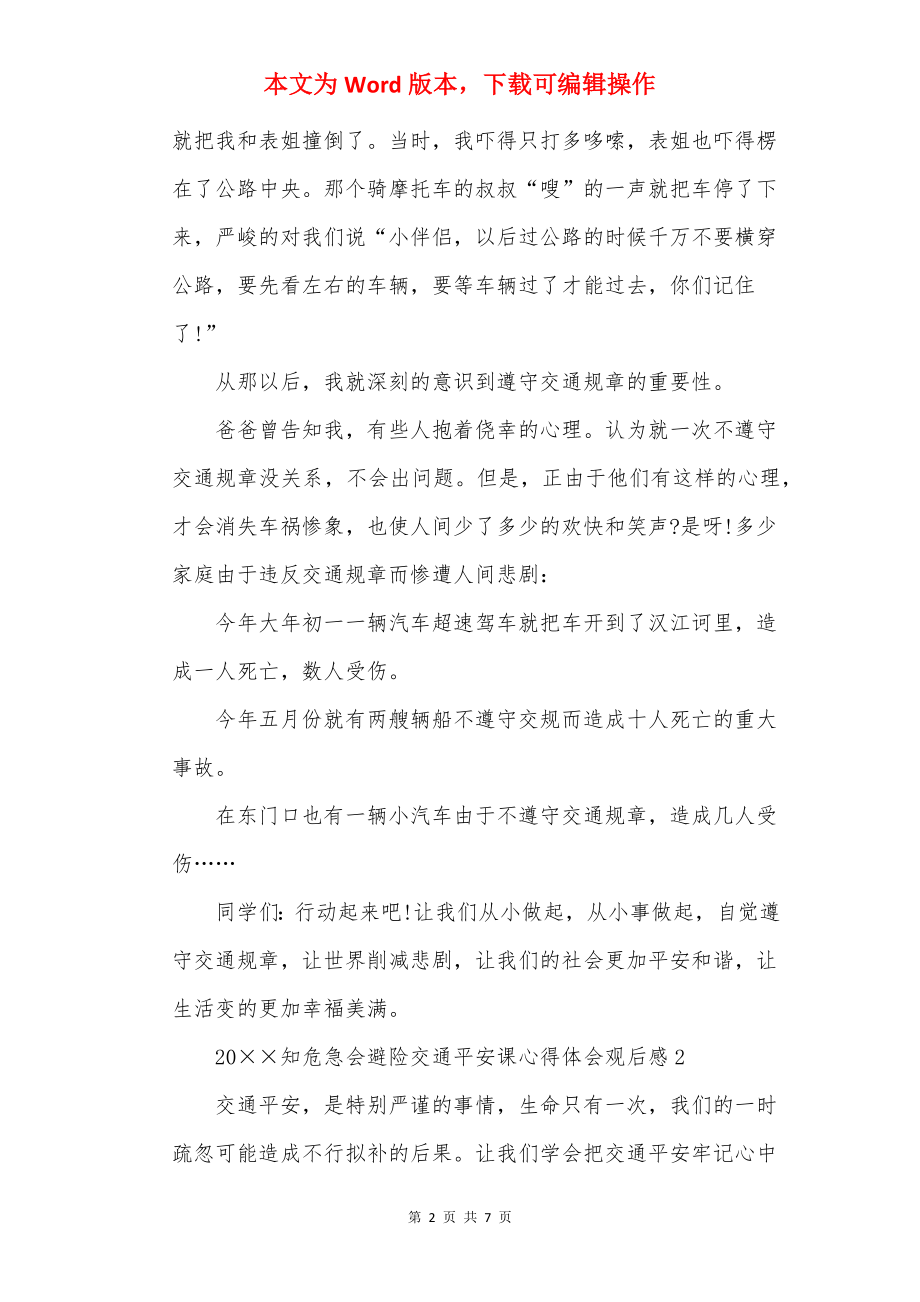 20××知危险会避险交通安全课心得体会观后感.docx_第2页