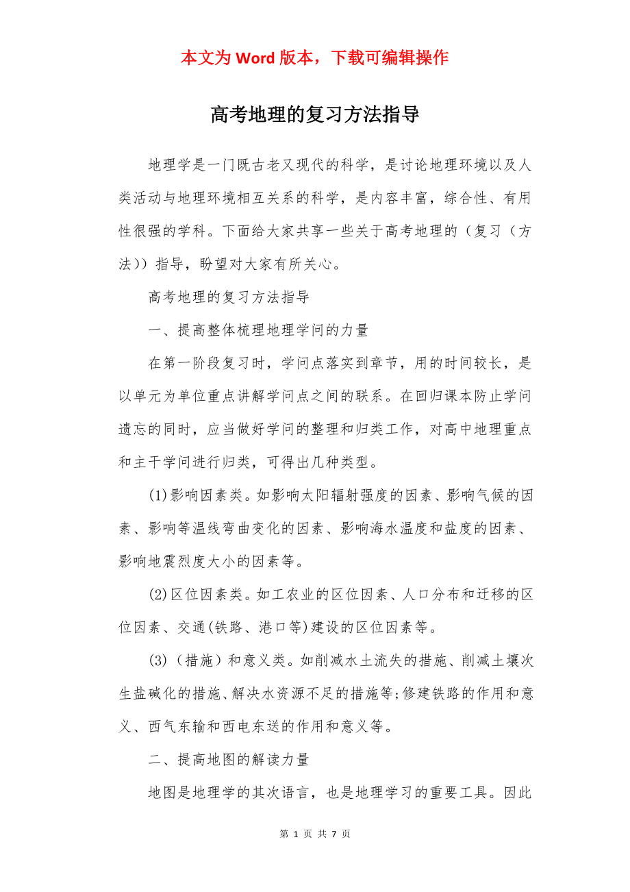 高考地理的复习方法指导.docx_第1页