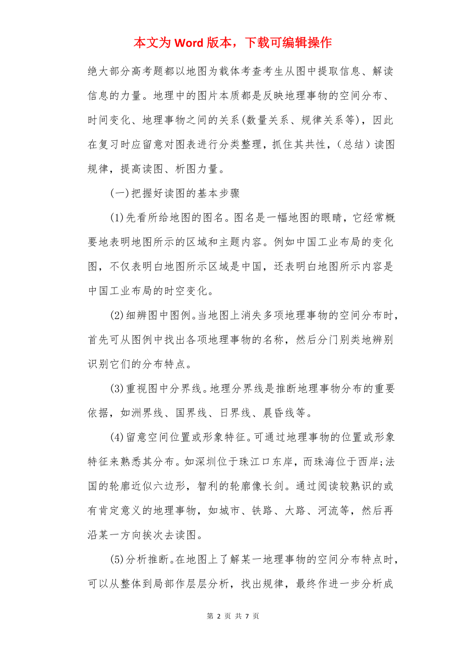 高考地理的复习方法指导.docx_第2页